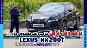NX 200t پرفروش ترین شاسی بلند...