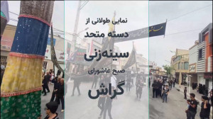 دسته متحد سینهزنی عاشورای گرا...