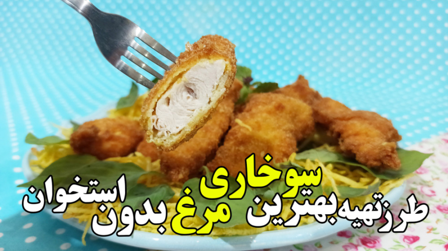 طرز تهیه بهترین سوخاری مرغ بدو...