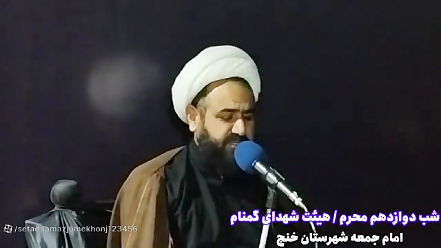 روضه خوانی امام جمعه شهرستان خنج در شب دوازدهم محرم هیئت شهدای گمنام
