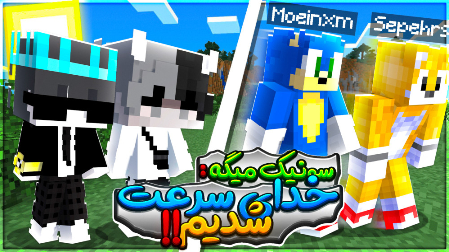 ماینکرفت اما سونیک شدیم با سپه...