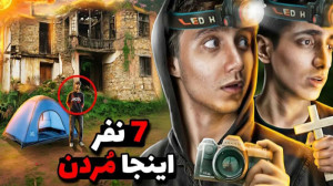 7 نفر اینجا مردن  بازدید کلبه...