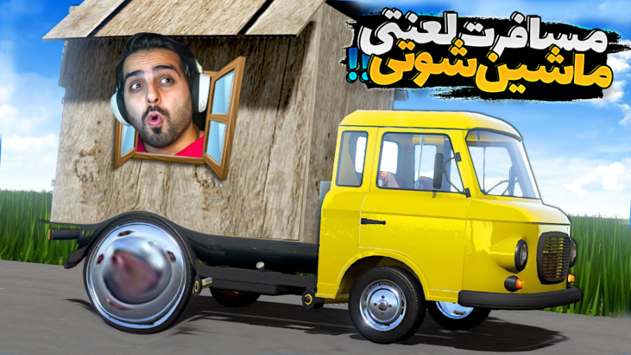 مسافرت طولانی اما ماشین شوتی س...