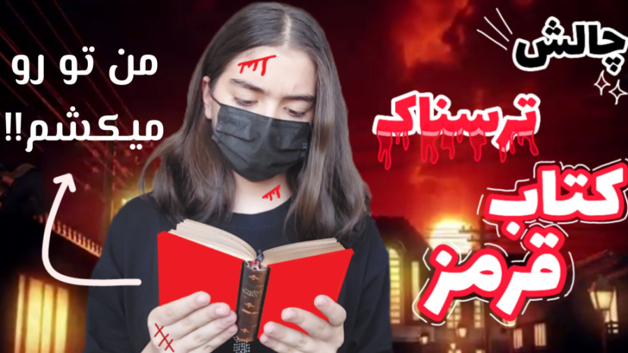 چالش ترسناک کتاب قرمز  تهدیدم...