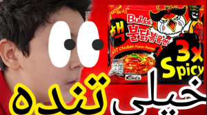 تند ترین نودل دنیا رو خوردم!!ا...
