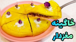 طرز تهیه خاگینه مغزدار (بدون ف...