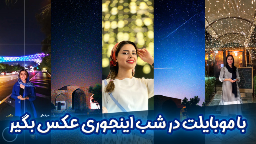 عکاسی در شب | عکاسی از آسمان ش...