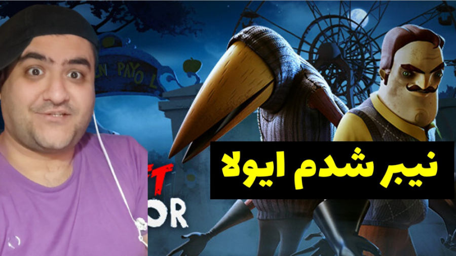 بازی ترسناک سلام همسایه آنلاین...