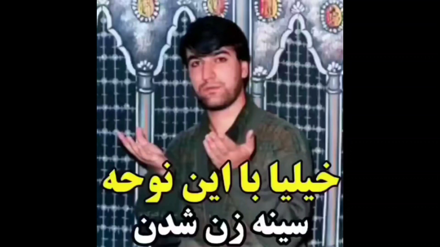 خیلیا با این نوحه سینه زن شدن!...