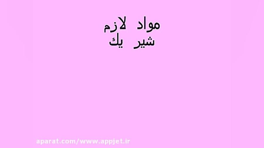 طرز تهیه شیر برنج