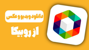دانلود ویدیو و عکس در روبیکا |...