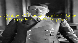 چرا المان در جنگ جهانی دوم شکس...