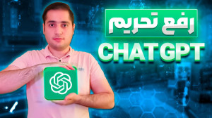 آموزش دور زدن تحریم چت جی پی ت...