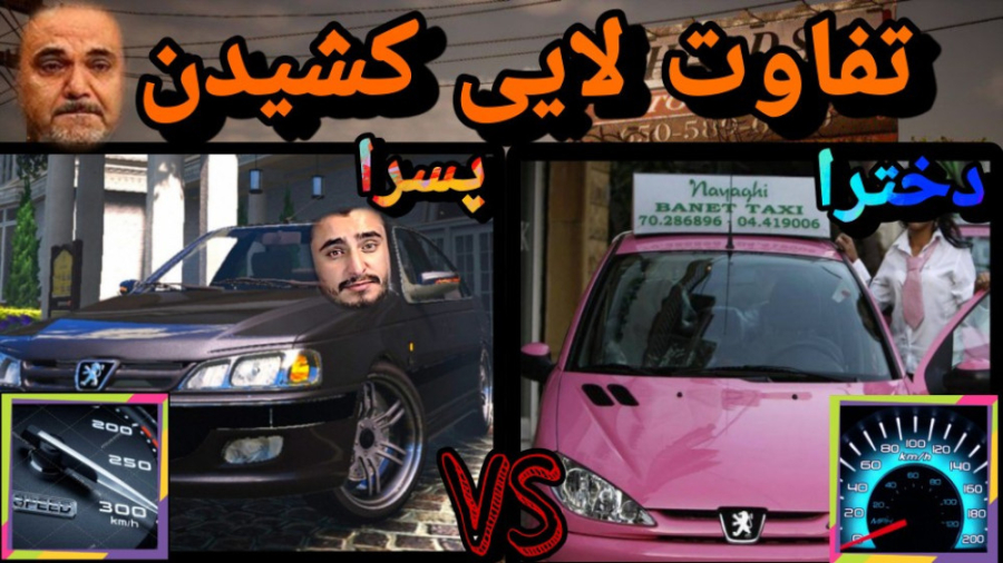 شوتی بودن پسران و دختران تفاوت...