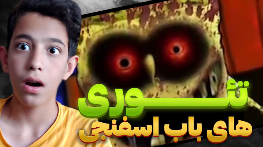 راز ها و تئوری های ترسناک باب...