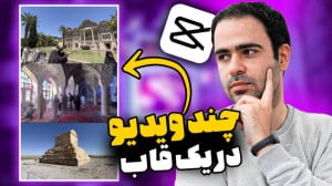 قرار دادن چند ویدیو در یک ویدی...