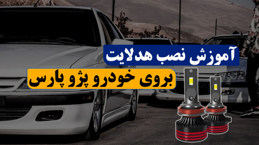 آموزش نصب هدلایت بر روی پژو پا...