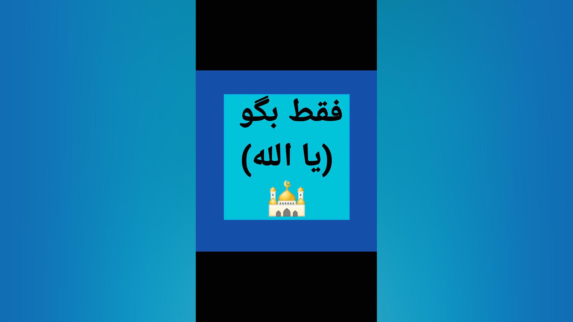فقط بگو یا الله