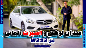 بنز E200 سدان لوکس و اسپرت آلم...