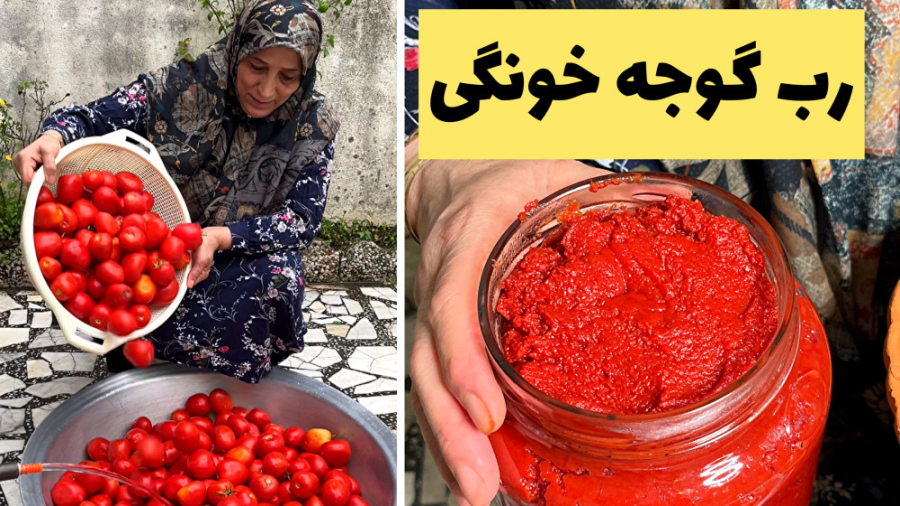 بهترین روش پخت رب گوجه خونگی ب...