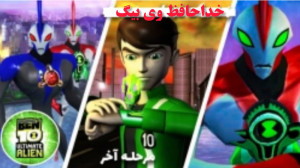 بازی بن تن تخریب کهکشانی Ben t...