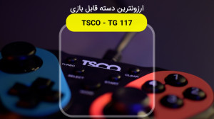 بررسی ارزون ترین دسته بازی تسک...