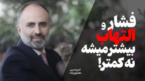 فشار و التهاب | شمارش معکوس آغ...