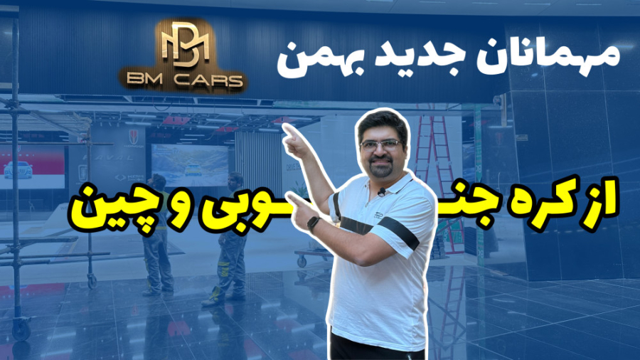 بازدید از شو روم برند جدید بهم...