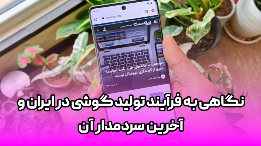 نگاهی به فرآیند تولید گوشی در...