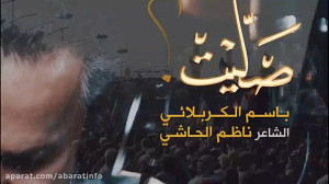 نماهنگ پرمعنای "صَلّیْت&q...
