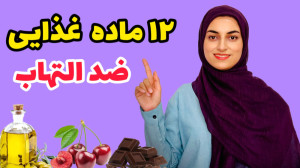 کاهش التهاب با ۱۲ خوراکی خوشمر...