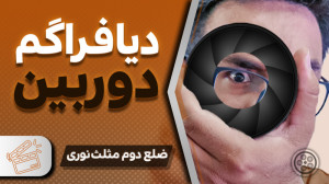 دریچه دیافراگم