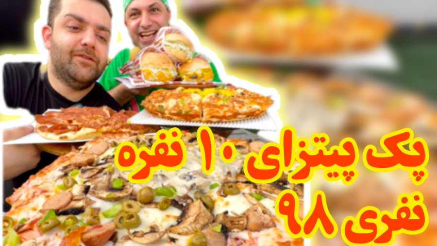 پک پیتزای ده نفره ، نفری ۹۸