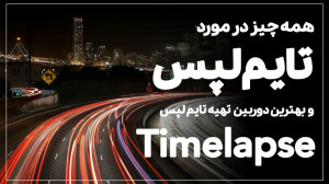همه چیز در مورد تایم لپس: تایم...