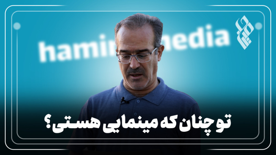 تو چنان که مینمایی هستی؟