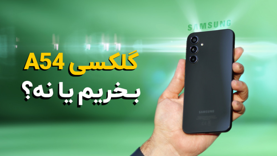 بررسی گلکسی A54 سامسونگ؛ میان‌...