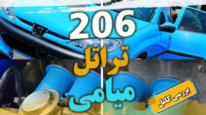 206 تراتل "میامی" شه...