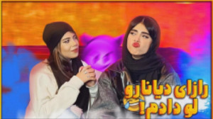 پست ستایش راز های منو دیانا لو...