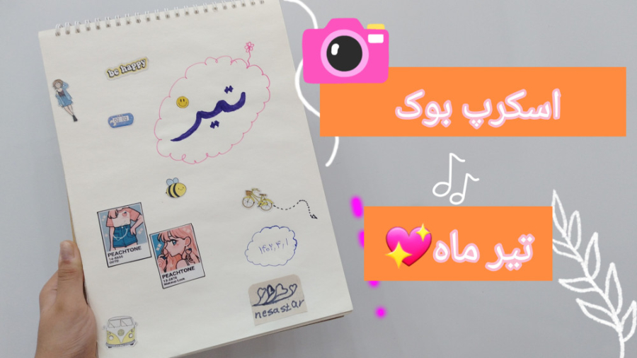 اسکرپ بوک تیر ماه بسازییم!