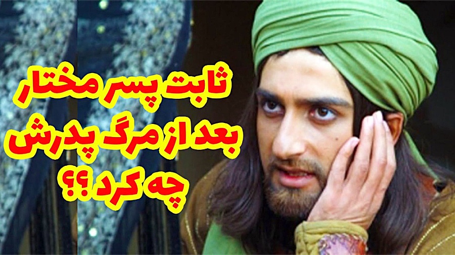 سرنوشت ثابت پسر مختار ثقفی بعد...