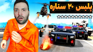 جی تی ای وی اما پلیس رو 20 ستا...