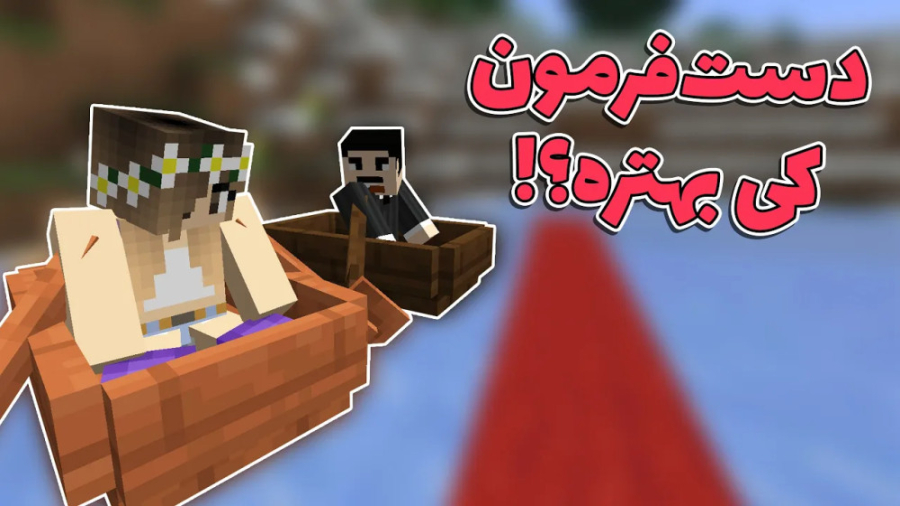 ماینکرفت 32  مسابقه رالی تو ما...