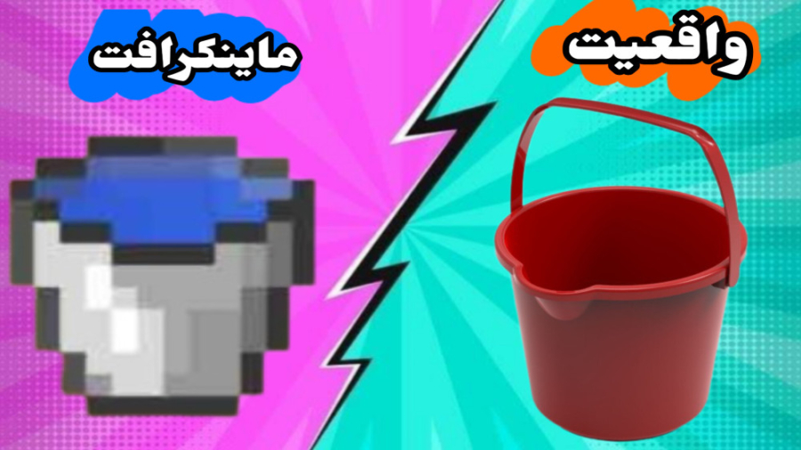 ماینکرافت در واقعیت