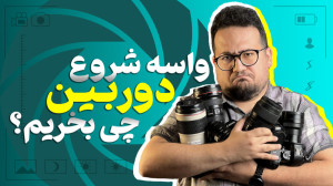 بهترین دوربینها برای شروع عکا...