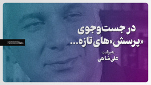 در جستوجوی «پرسش»...