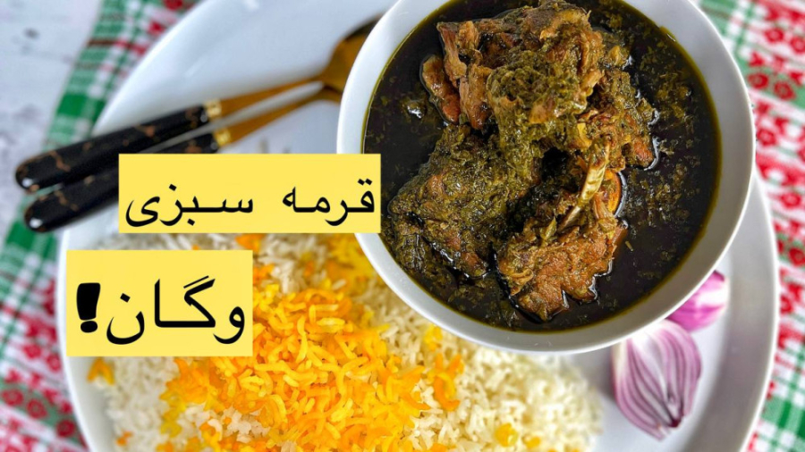 قرمه سبزی وگان ( با قارچ) | Ve...