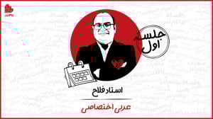 ویدئو جلسه اول کلاس عربی اختصا...