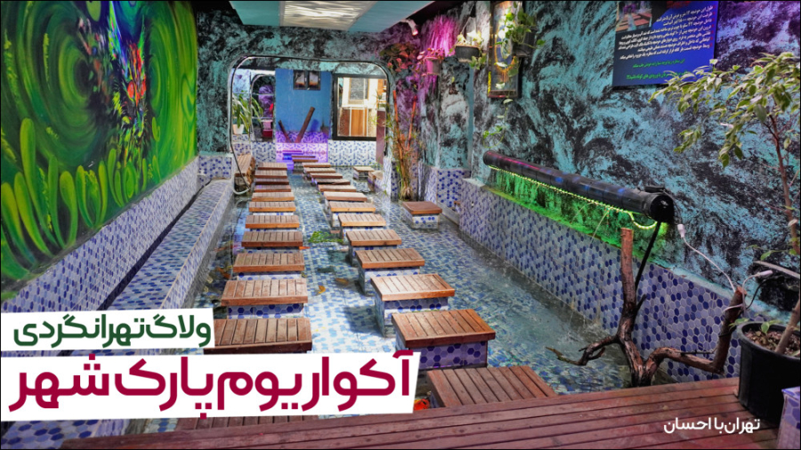 آکواریم پارک شهر