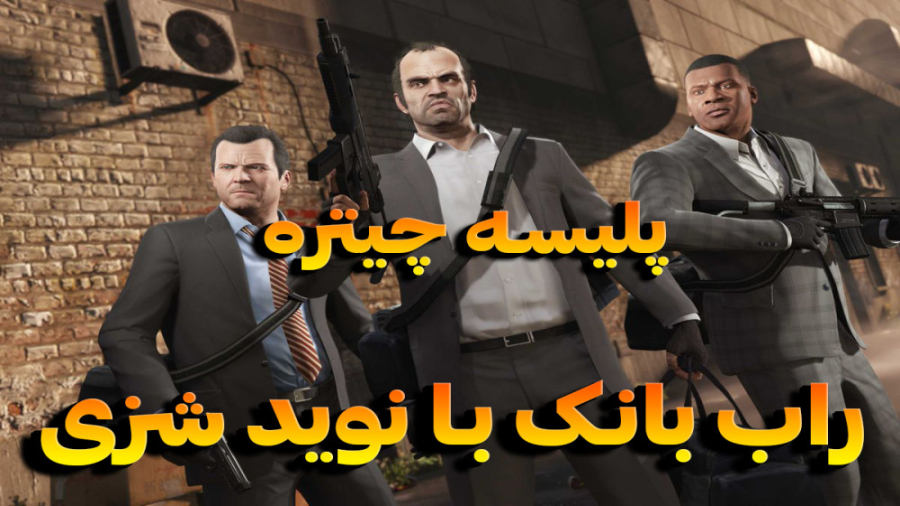 جی تی ای وی | راب بانک با نوید...