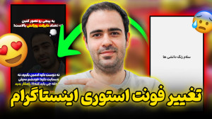 تغییر فونت استوری ( به 5 روش ت...